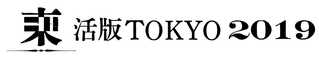 s活版TOKYO