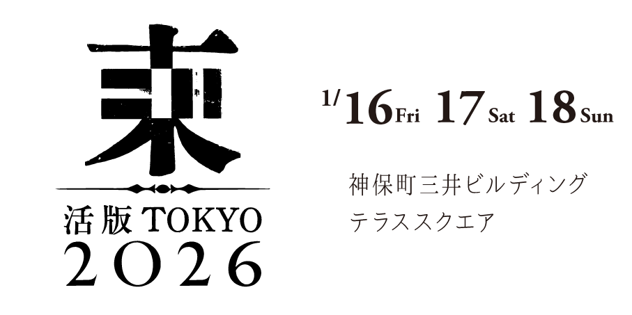 活版TOKYO2026開催 1/16 1/17 1/18