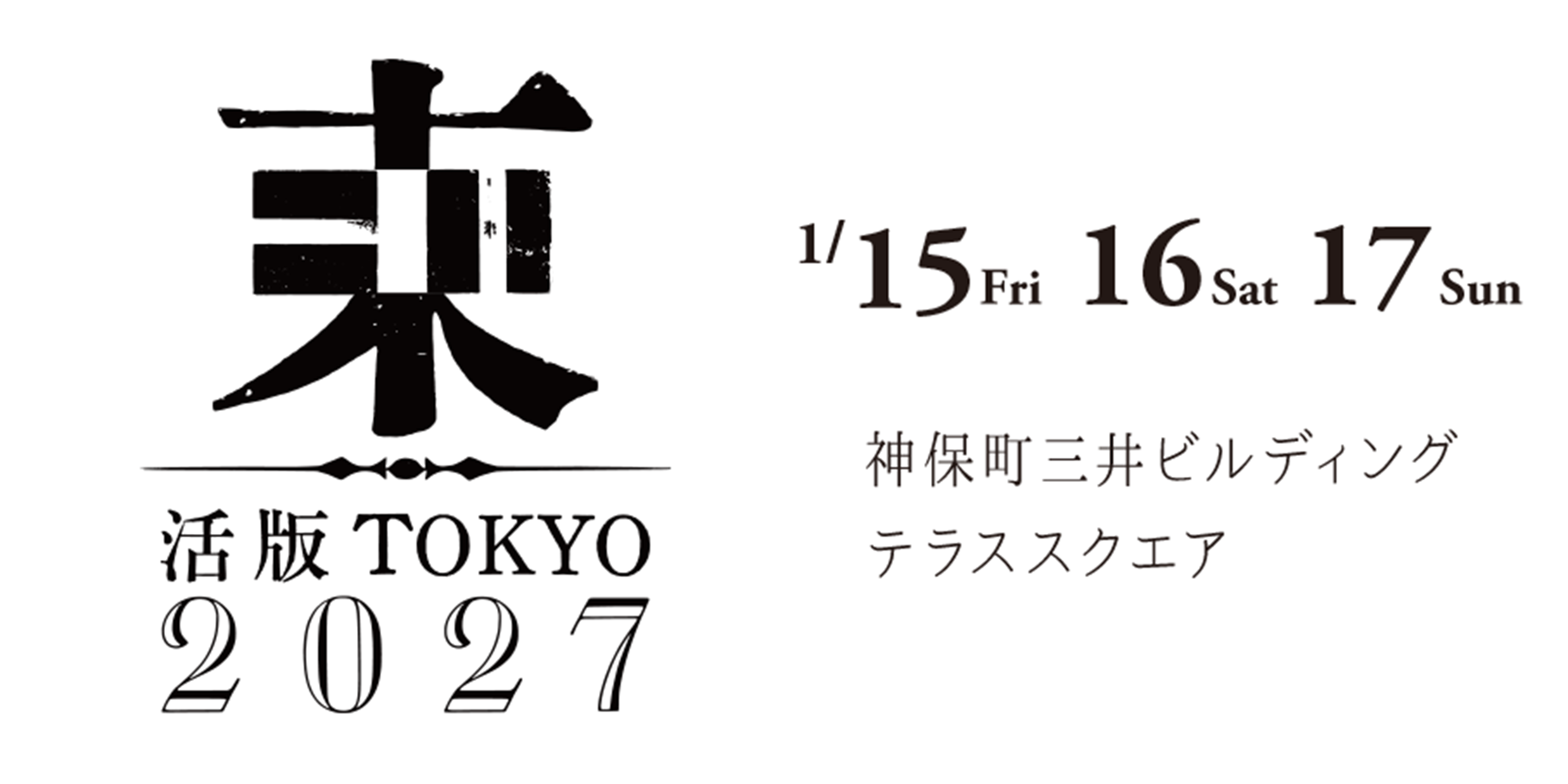 活版TOKYO2027開催 1/15 1/16 1/17