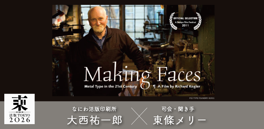 映像作品上映会【活字が生まれる瞬間〜技術と情熱が紡ぐストーリー〜Making Faces: Metal Type in the 21st Century】