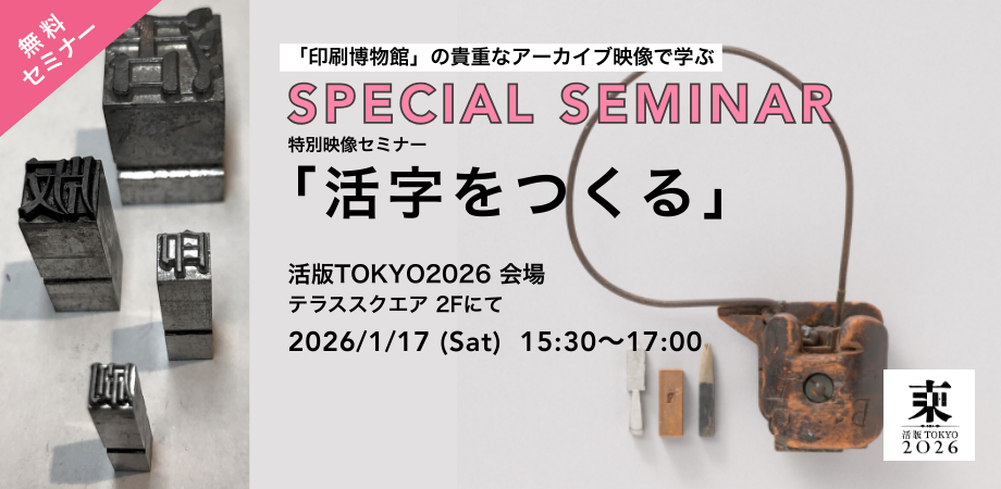 特別映像セミナー『活字をつくる』