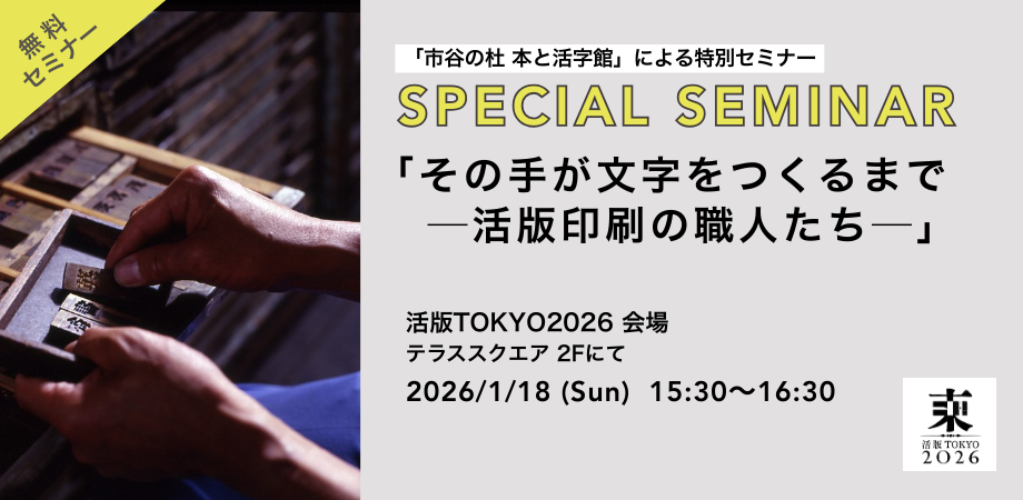 特別映像セミナー『その手が文字をつくるまで ─活版印刷の職人たち─』