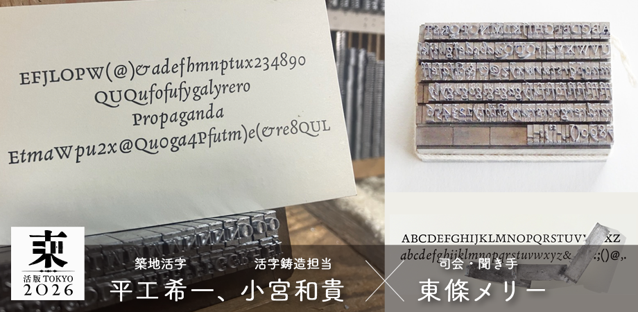 活字が生まれる瞬間 〜技術と情熱が紡ぐストーリー〜 ：「AK Renaissance」 とは。